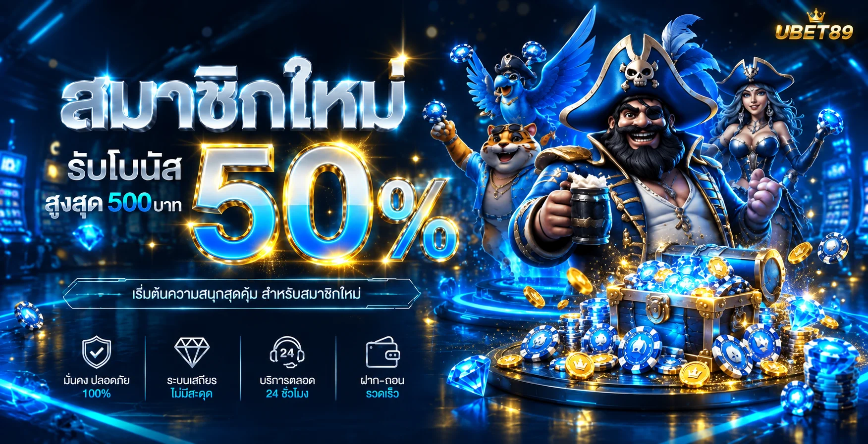 UBET89 สมาชิกใหม่รับโบนัส 50 เปอร์เซ็นต์ สูงสุด 500 บาท