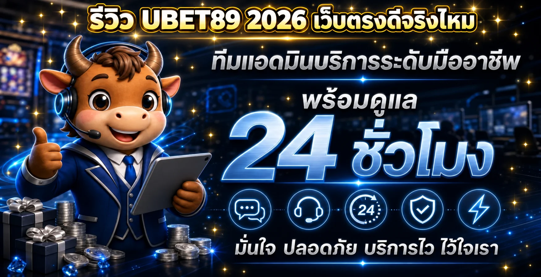 รีวิว UBET89 2026 เว็บตรงสล็อต คาสิโน แทงบอลจริง